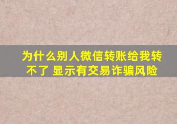 为什么别人微信转账给我转不了 显示有交易诈骗风险